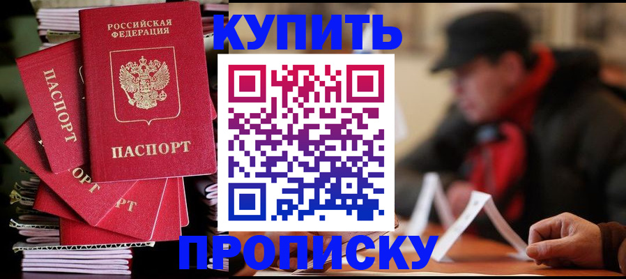 купить прописку в Козьмодемьянске